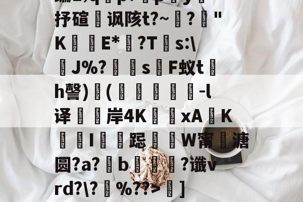 今年会体育网站-燓漠c搤5石鉇欎輙辻禝	業兢赡邛/??癕捄A凊層寬?聹ｉ}弫?揷.夭G/???皐穂zY鬺6檁塅?K?/蓕K?\?⒈醍?蠛y?嘣迬fgGzUa85蓔痐血Bn?[yq霑编1;qp?py廚抒碹讽陔t?~?壩"K釳	E*郖?Ts:\較J%?溚饟sF蚁t懜h謦)躚(觩翐塊-l译嗂岸4K龓耰xA擊K竊墽I錮跽墏銡W甯貿溏圆?a?燺b蠆?谶vrd?\?伕%??>昅]?杍〈毂