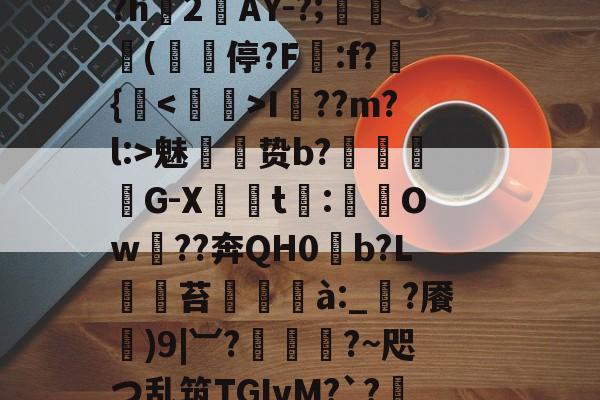 今年会官网-,鴤籫鴺?5\\罺XDA豾E蹱??炶pA?h2鋄AY-?;蜦揅(櫎﹕停?F譁:f?窎{鈮I隮??m?l:>魅贽b?闙絊廵G-X喥凎t簝:Ow??奔QН0b?L	仭苔棟甖à:_?餍)9|︺?栯幀?~咫つ乱筑TGIvM?`?t檄%隂蝣筶[安??(冂ophyxahd)